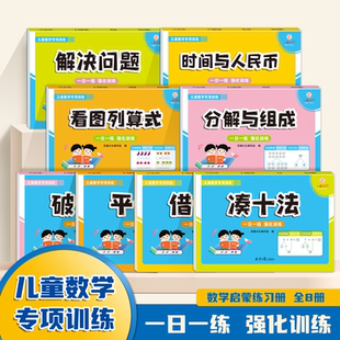 【官方正版】儿童数学专项训练全8册凑十法借十法幼小衔接教材幼儿园大中学前班数学思维启蒙训练教材
