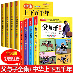 8册彩图注音 父与子+中华上下五千年