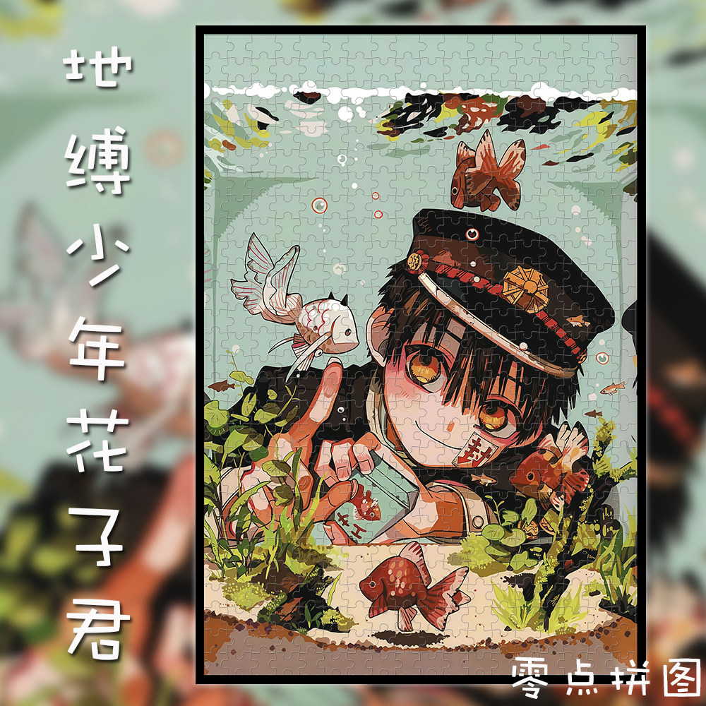 地缚少年花子君木质拼图1000片成人儿童解压玩具生日礼物动漫周边