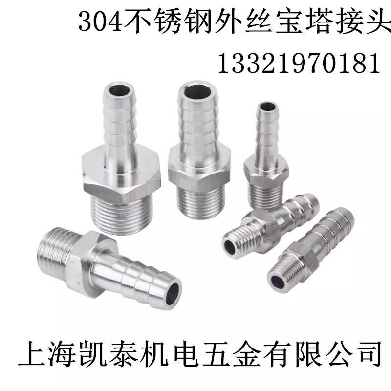 304不锈钢外丝宝塔直通3分3/8-6-8-10-12-14-16-19-25mm 软管接头