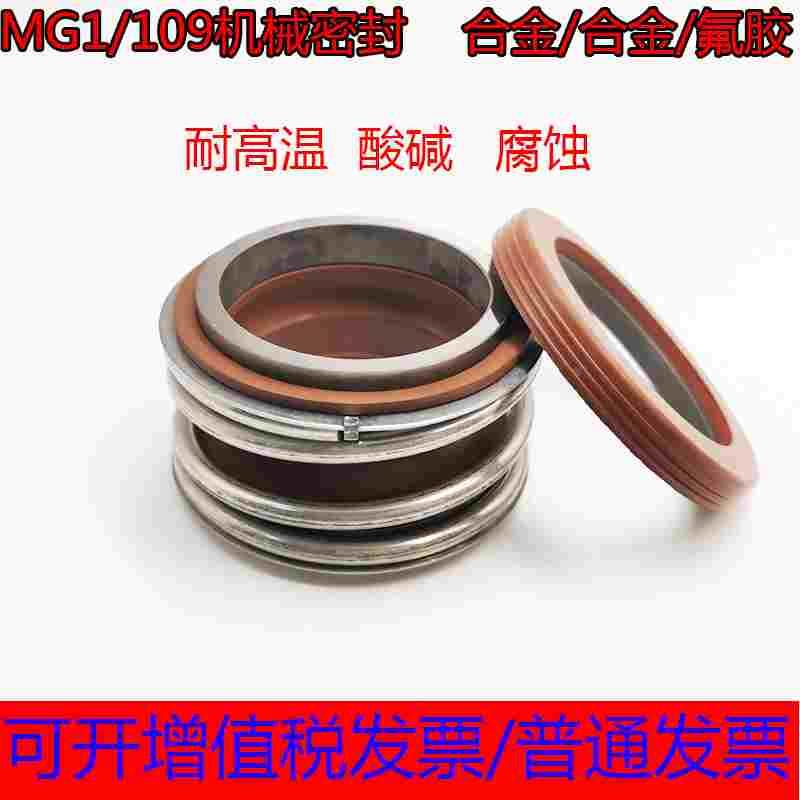 机械密封MG1/109/MB1-内径16/18/20/22/24/26/28/30/32/35/38高温