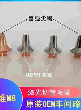 欧斯普瑞三维M8激光割嘴激光OSPRI切管机喷嘴嘉强M8M6激光FSN07