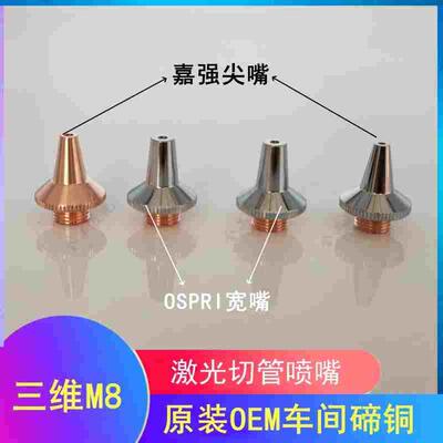 欧斯普瑞三维M8激光割嘴激光OSPRI切管机喷嘴嘉强M8M6激光FSN07