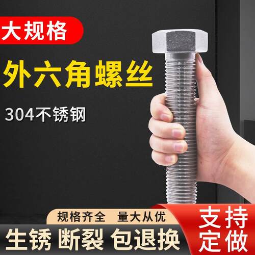 304不锈钢外六角螺栓大螺丝特大M27M30M33M36螺杆加长螺丝杆大全