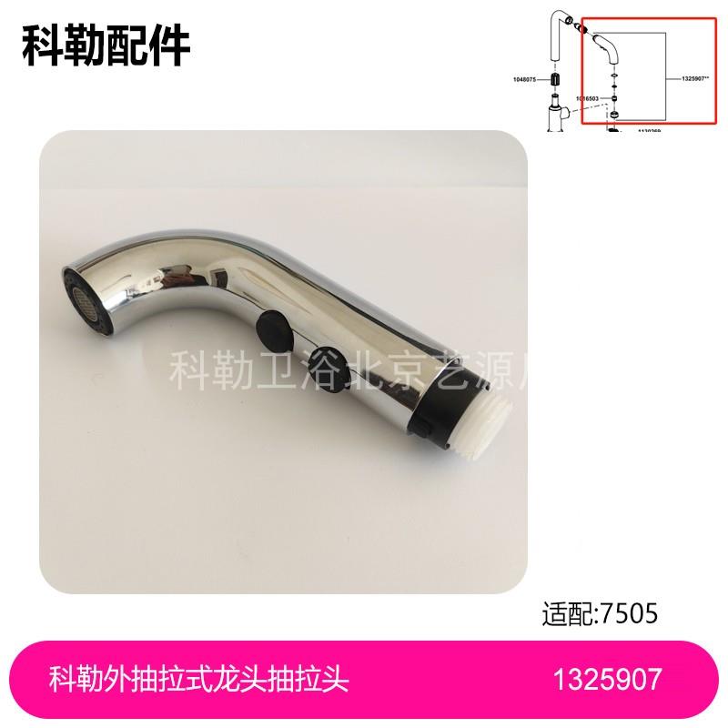 1325907-CP科勒原装正品外抽拉式厨房龙头配件喷头抽拉头配7505T