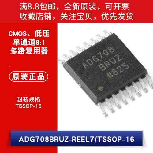 原装ADG708BRUZ-REEL7 TSSOP-16单通道8:1模拟多路复用器CMOS