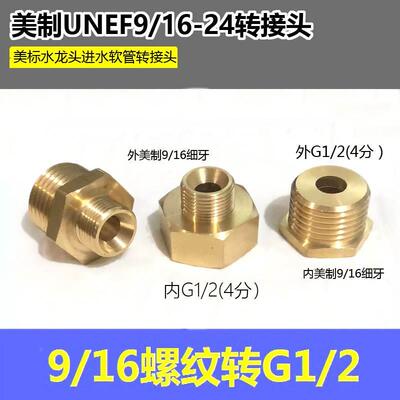 美国水龙头进水编织软管转接头 美制UNEF9/16-24转英制4分管螺纹