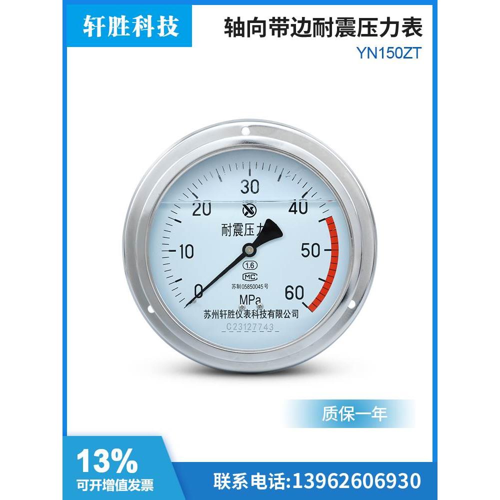 YN150ZT轴向带边耐震压力表 抗震油压压力表 面板式耐震压力表
