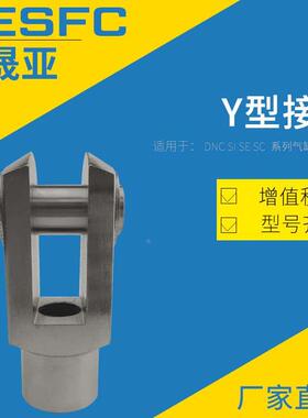 亚德客型SC气缸附件Y型接头M10X125Y/M12X125Y/M16X150Y/M36X200Y
