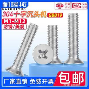 M2M3M4M5M6 304不锈钢十字槽沉头机螺钉平头螺栓小螺钉GB819 M12