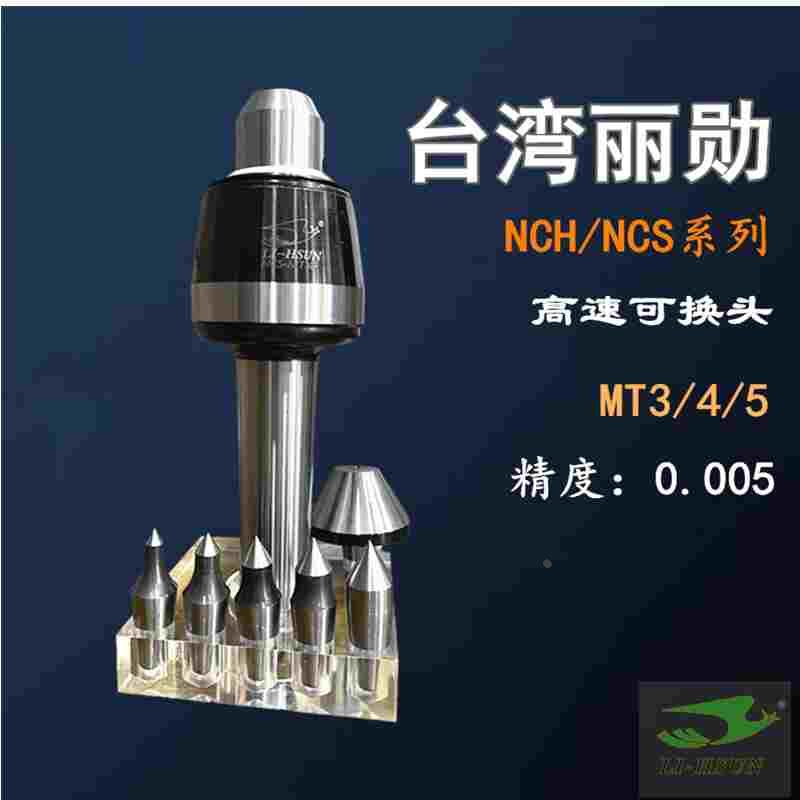 原装台湾丽勋LI-HSUN高速可拆卸活顶针NCS-MT5P数控CNC车床用