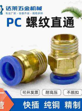 气动铜 快速接头PC8-02螺纹直通PC4-M5 气管快插6-01/10-03/12-04
