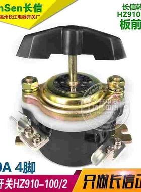 CanSen长信 转换开关 HZ910-100/2  100A 4脚 温州长江电器开关厂