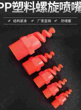 1/2PP螺旋喷嘴工业喷淋头脱硫废气冷却塔防堵塞除尘红色塑料喷头
