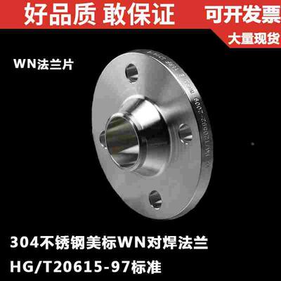 304不锈钢美标对焊法兰WN/带劲法兰片/HG20615-97/150LB/DN50 165