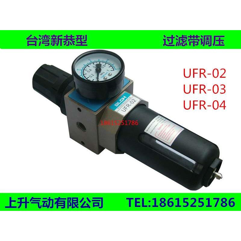 SHAKO台湾新恭型 调压过滤器UFR-02 UFR-03 UFR-04 1/4 百灵气动