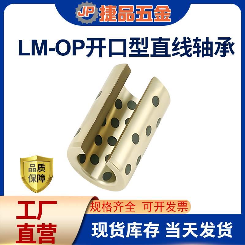 自润滑石墨铜套开口型直线轴承LM10-50UU-OP