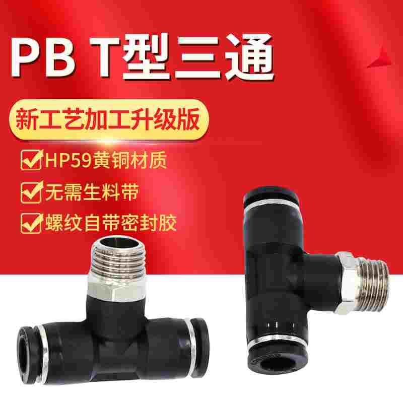 黑色气动快速插气管接头PB8-02T型螺纹三通4-M5/6-01/10-03/12-04