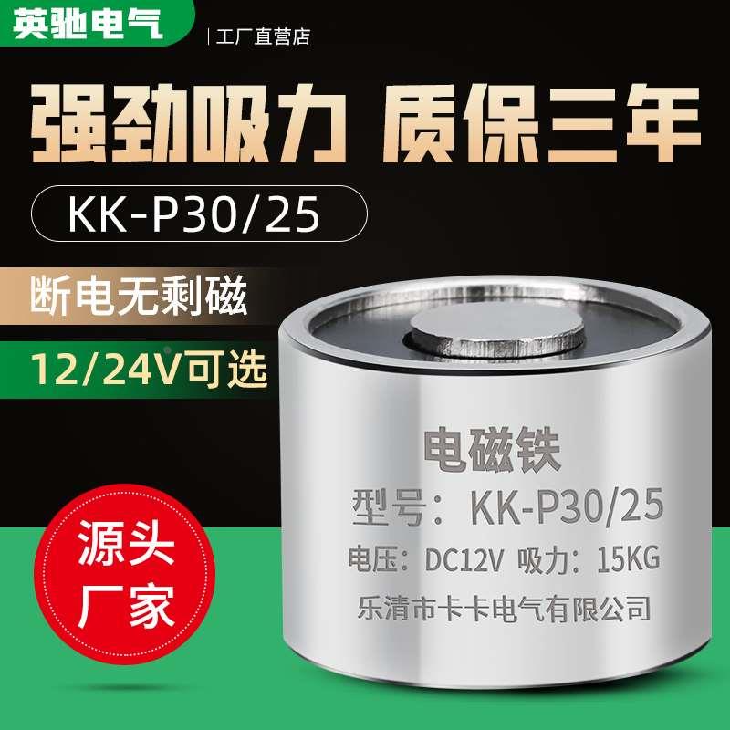 电磁铁p30/25直流电磁铁  DC12V 电磁铁 电磁铁 长时间通电电磁铁