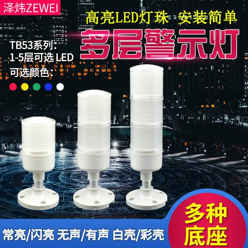 多层警示灯三色灯单色信号机床灯TB53-3T/W-J常亮闪亮12V24v220v