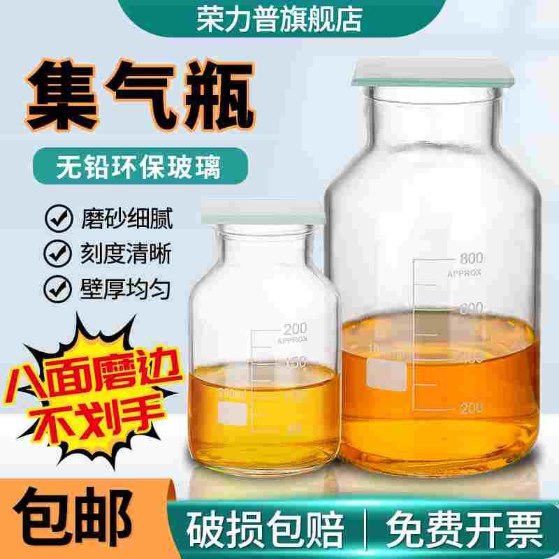【荣力普】玻璃集气瓶带刻度线60~1000ml毫升液封除毒气集气瓶250