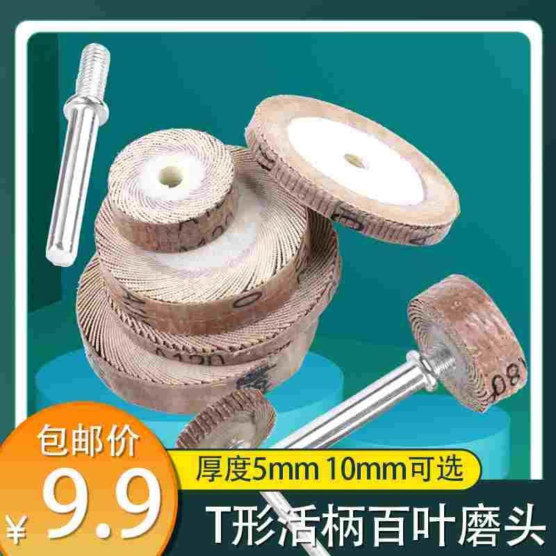 T形百叶磨头活柄叶轮纱布磨头5mm10mm精细抛光打磨工具千叶轮薄片,3C数码配件,USB多功能数码宝,淘宝优惠券,粉丝福利购,淘宝优惠卷