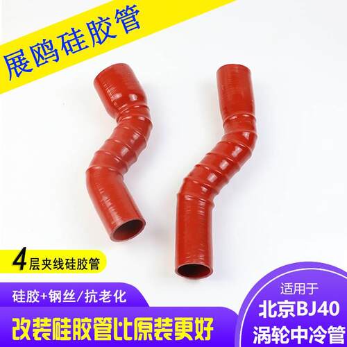 北京BJ40PLUS 2.3T进气管改装 强化钢丝涡轮进出中冷管汽车硅胶管