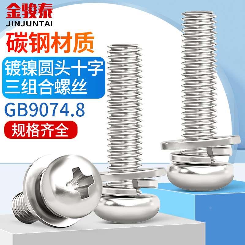 镀镍圆头十字三组合螺丝钉盘头带垫组合螺钉螺栓M2M2.5M3M4M5M6