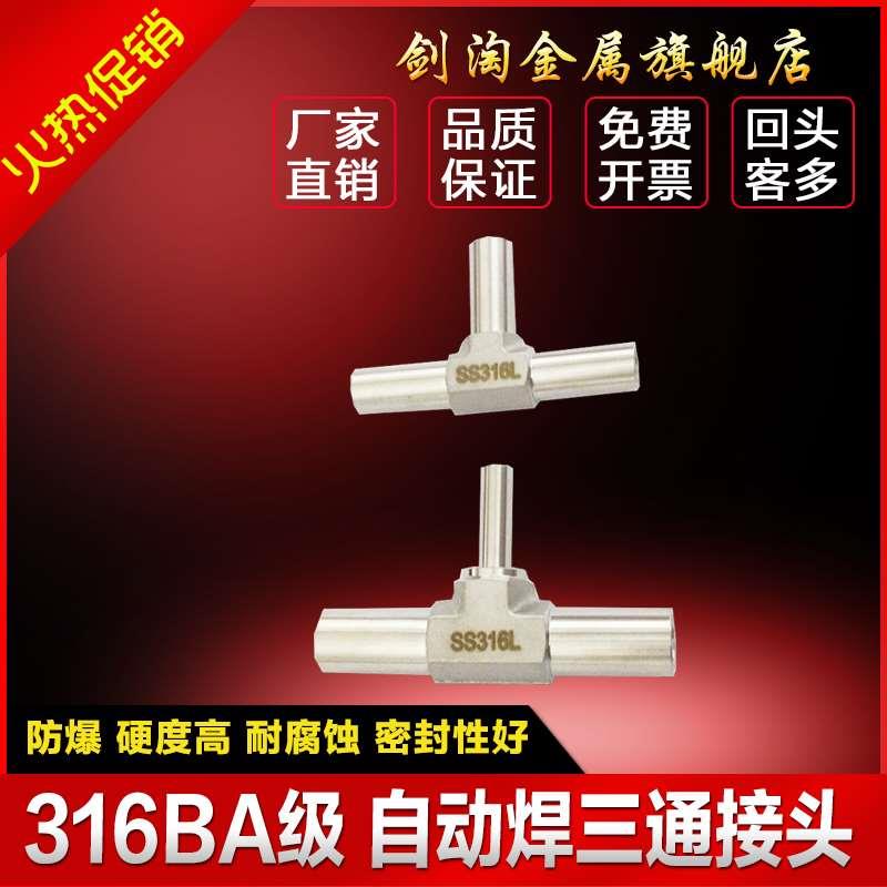 316不锈钢BA自动焊三通接头 卡套三通焊接接头Ф1/4 3/8 1/2