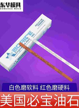 美国必宝油石模具抛光油石条1/8*1/4*6 AO白色 AS-9红色150#-600#