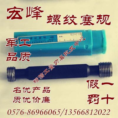 正品宏峰螺纹塞规/通止规M27M30M33M36M39*4*3.5*3*2--*1粗牙细牙