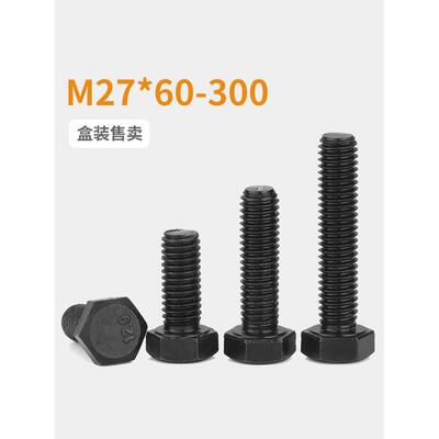 M27 12.9级外六角螺丝螺栓 M27x60*70*80*90*100*120*150*200*300