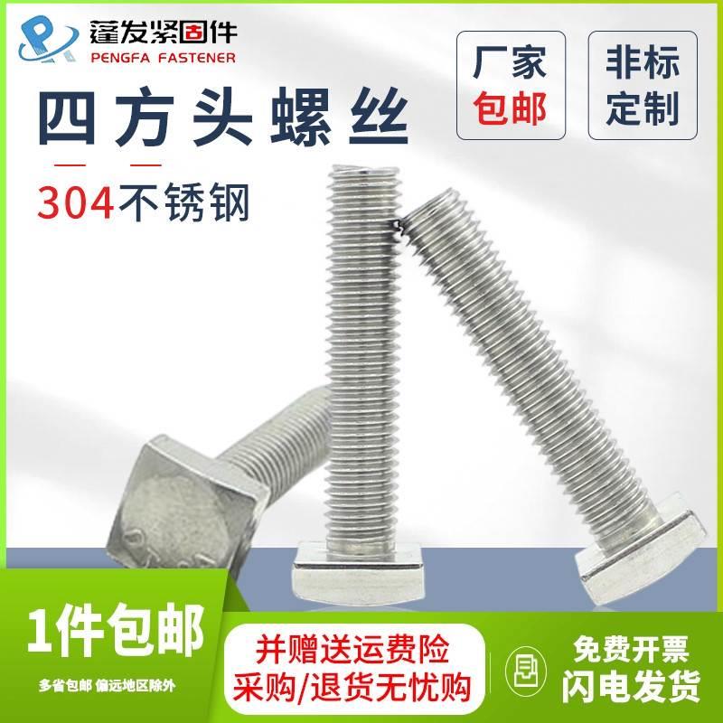 四方头螺丝BRT304不锈钢T型螺栓GB35小方头M5M6M8M10四角T形螺钉