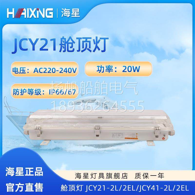 海星灯具海星海事钢质吸顶式LED舱顶灯JCY21-2L/2EL JCY41-2L/2EL