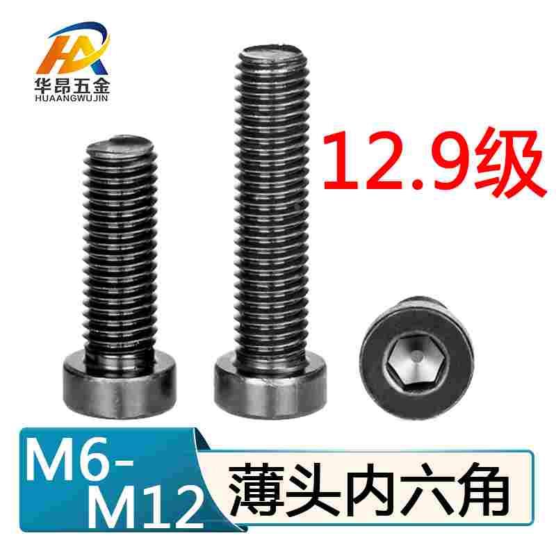 12.9级高强度薄头内六角螺丝钉矮头六角螺栓M4M5M6M8M10M12M14M16