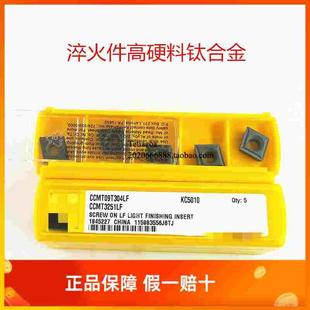 肯纳刀片 淬火件高硬车刀粒CCMT09T304/08LF 060204/02LF KC5010