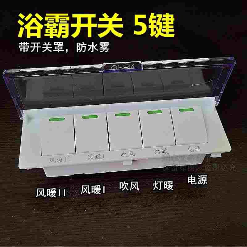 家用壁挂式浴霸开关5键通用灯暖防水带盖浴霸五开取暖器长面板16A