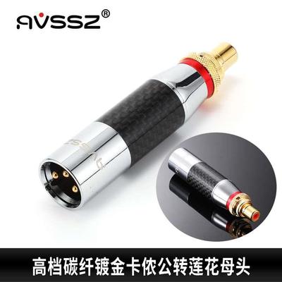 碳纤平衡转RCA莲花XLR卡侬转换头母座甬声neutrik演出音频信号线