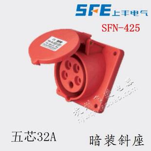 425K 新型防水工业暗装 斜座 正品 32A SFN 5芯 380V SFE上丰电气