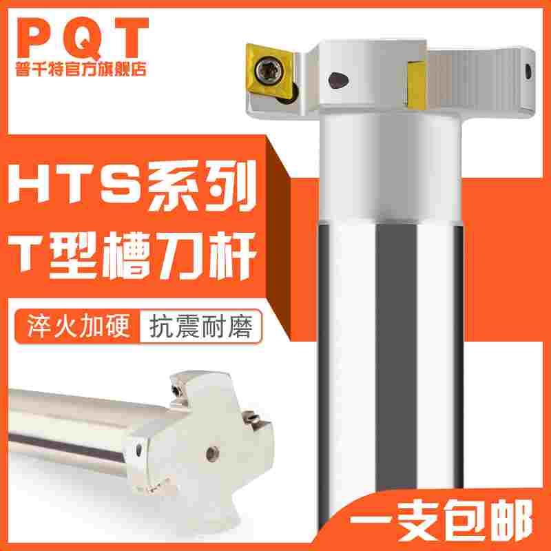 PQT数控T型刀杆T形槽铣刀开槽刀HTS三面刃直柄抗震刀片CCMT刃厚10
