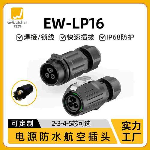 螺钉式防水对接头EW-LP16线对线免焊接式2/3/4/5芯航空插头连接器