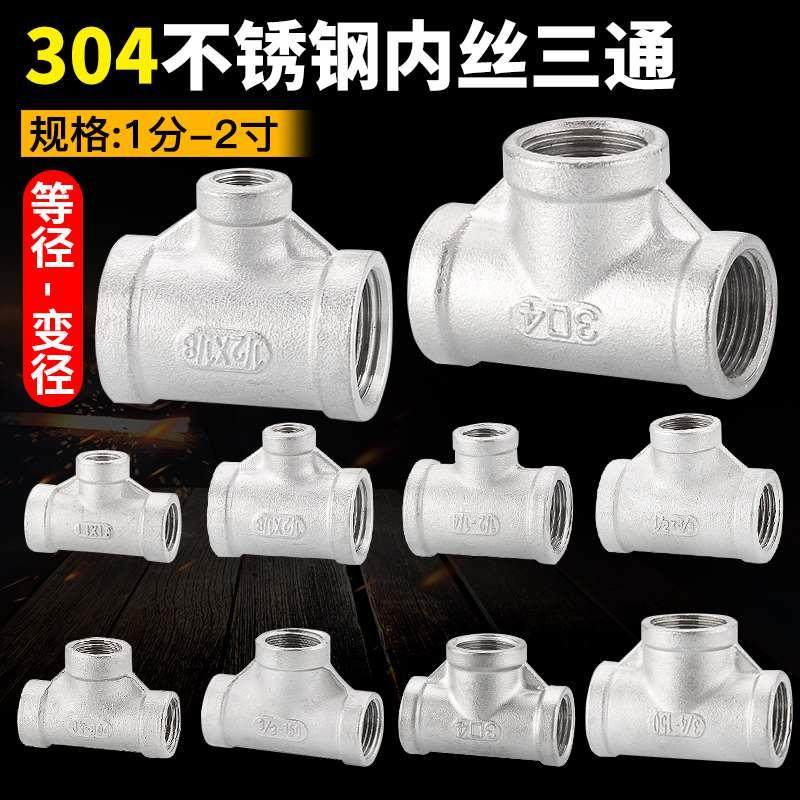 304不锈钢内丝三通内螺纹丝扣等径变径三通接头4分6分1寸水管配件,自行车/骑行装备/零配件,更多,淘宝优惠券,粉丝福利购,淘宝优惠卷