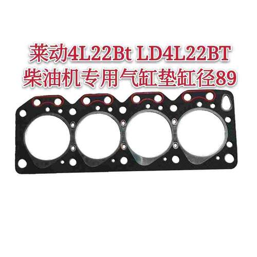 莱动4L22Bt、LD4L22BT柴油机专用气缸垫 缸径89