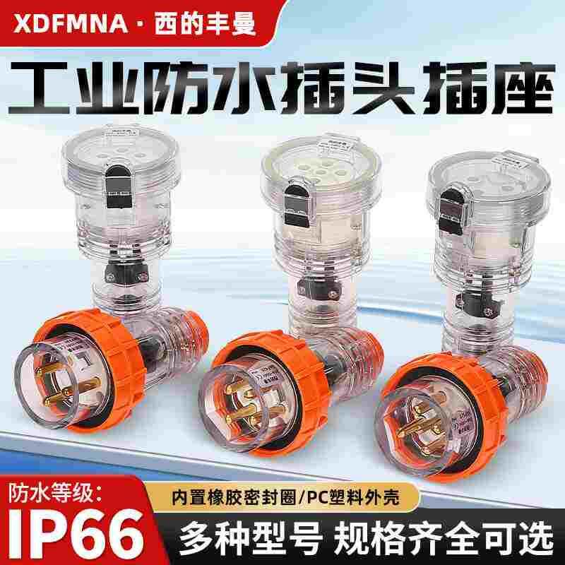 西的丰曼XDFMNA工业防水澳标插头座56P320单相3针三相四芯五线20A