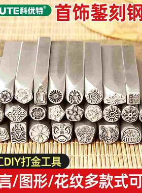 吉言钢印 金银戒指手镯暂刻冲头 莲花DIY字模手工花錾子打金银饼