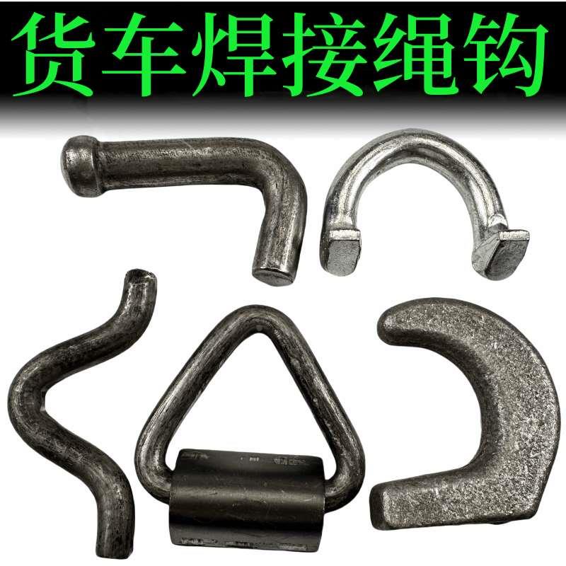 货车绳钩马槽钩子紧绳钩箱板勾栏板钩车帮钩改装挂车货车绳钩