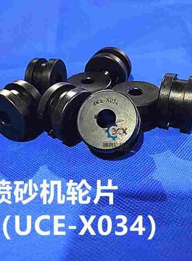 宇宙喷砂机轮片黑色滚轮片UCE-X034行辘片永天NBR轮片丁晴橡胶