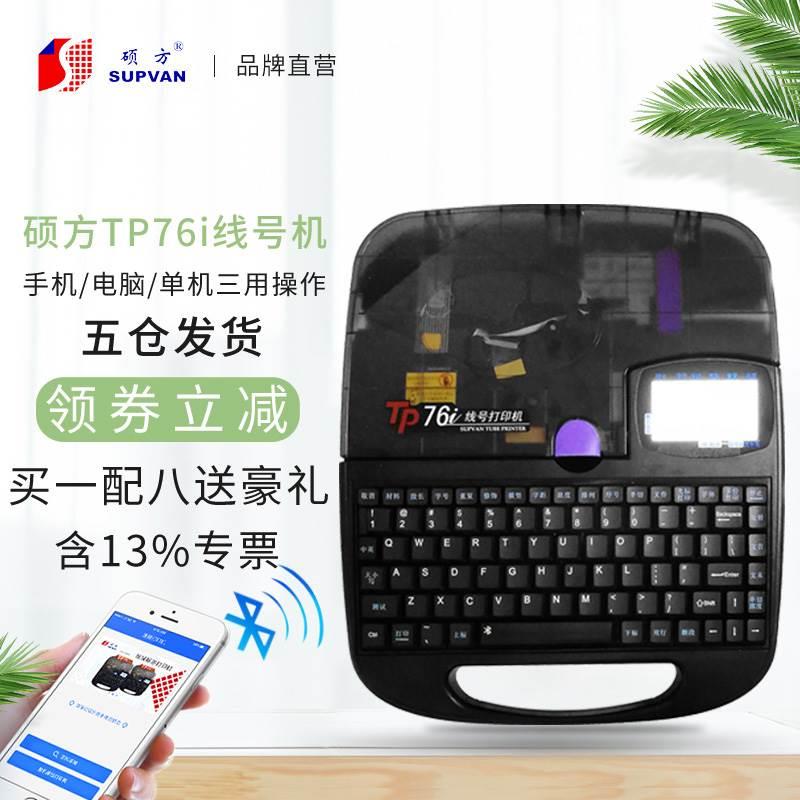 硕方电脑蓝牙线号机TP76i 全自动打号机梅花管机线号套管打码机