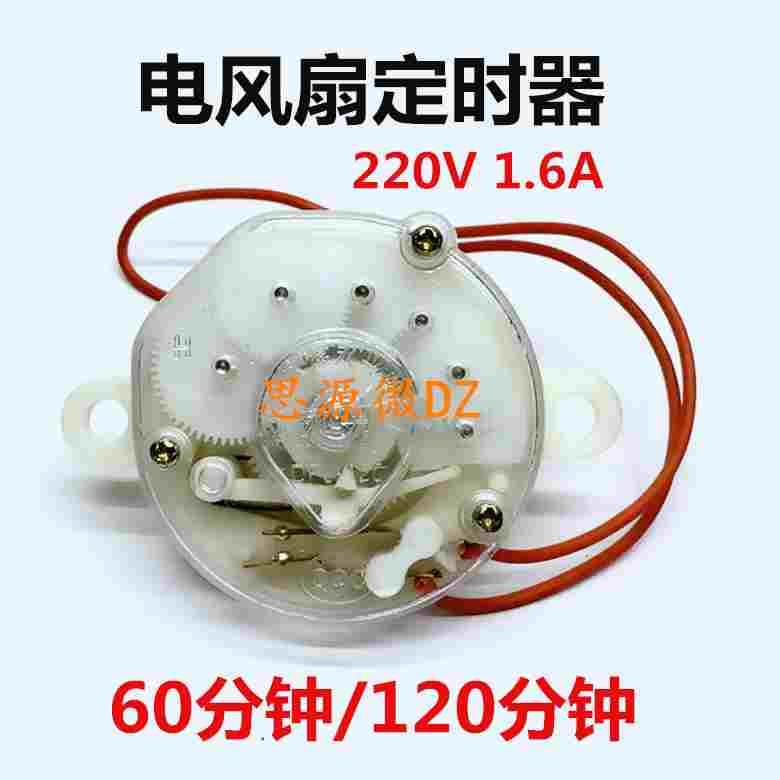 通用电风扇定时器 电子机械开关 60分钟 120分钟时间设定倒计时器