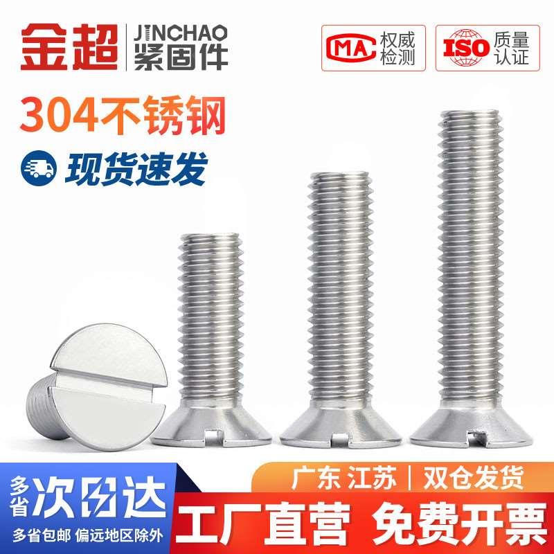 金超304不锈钢一字槽沉头螺钉GB68开槽平头螺丝M2.5M3M4M5M6M8M10